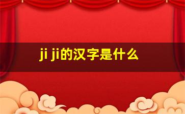 ji ji的汉字是什么